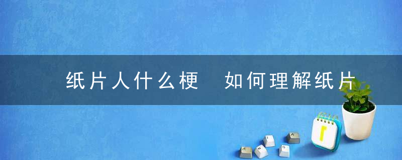 纸片人什么梗 如何理解纸片人